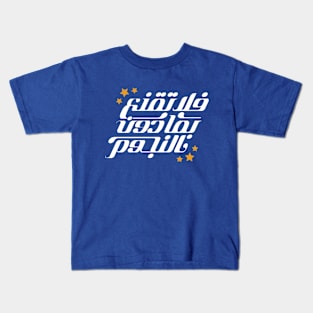 Don`t satisfy with little .. Arabic typography Kids T-Shirt